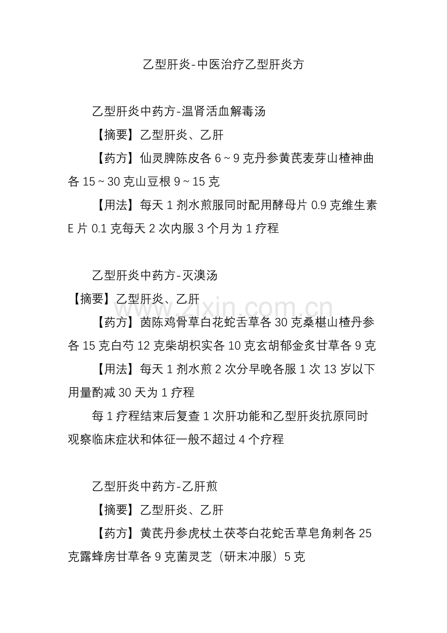 乙型肝炎-中医治疗乙型肝炎方.doc_第1页
