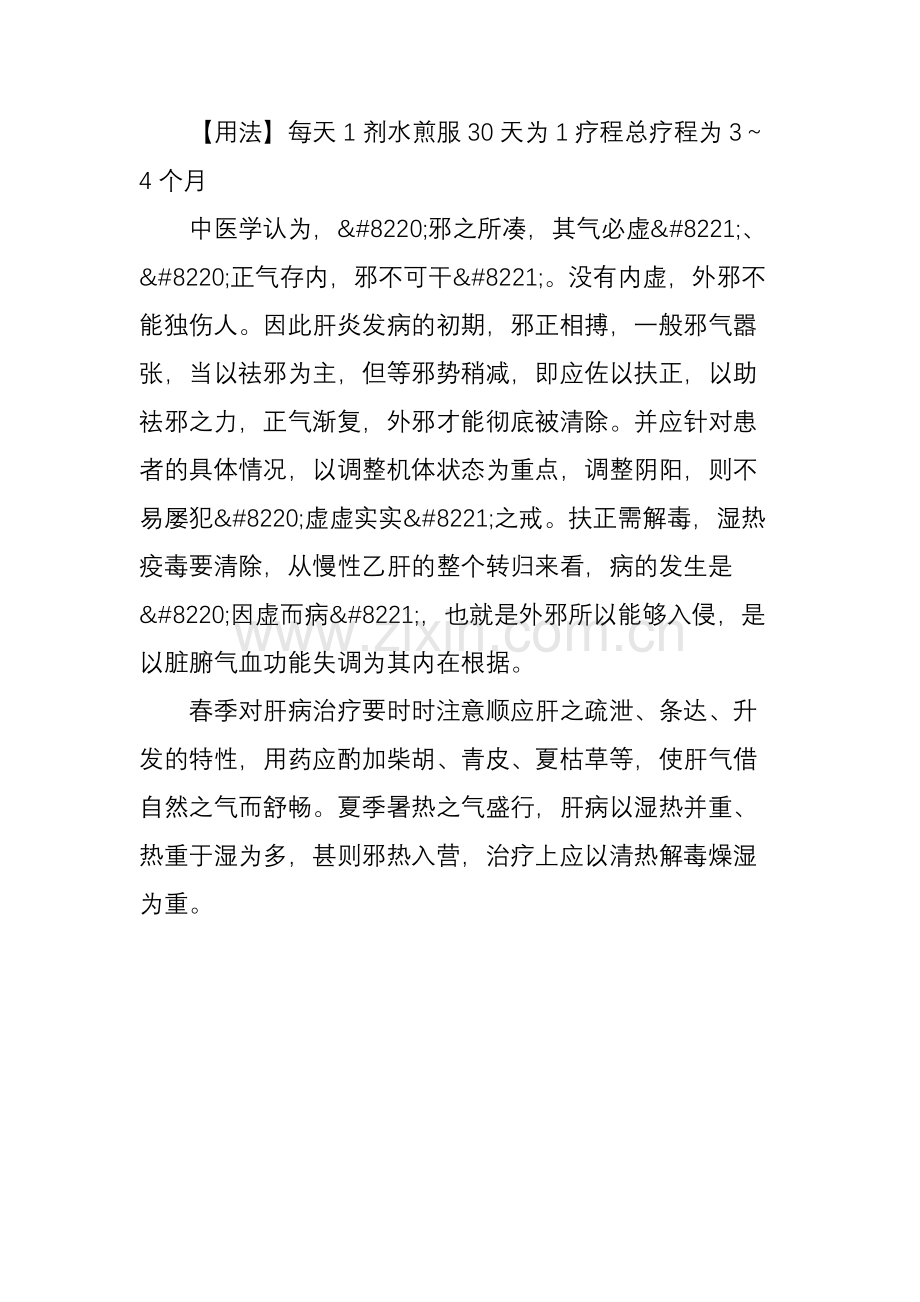 乙型肝炎-中医治疗乙型肝炎方.doc_第2页