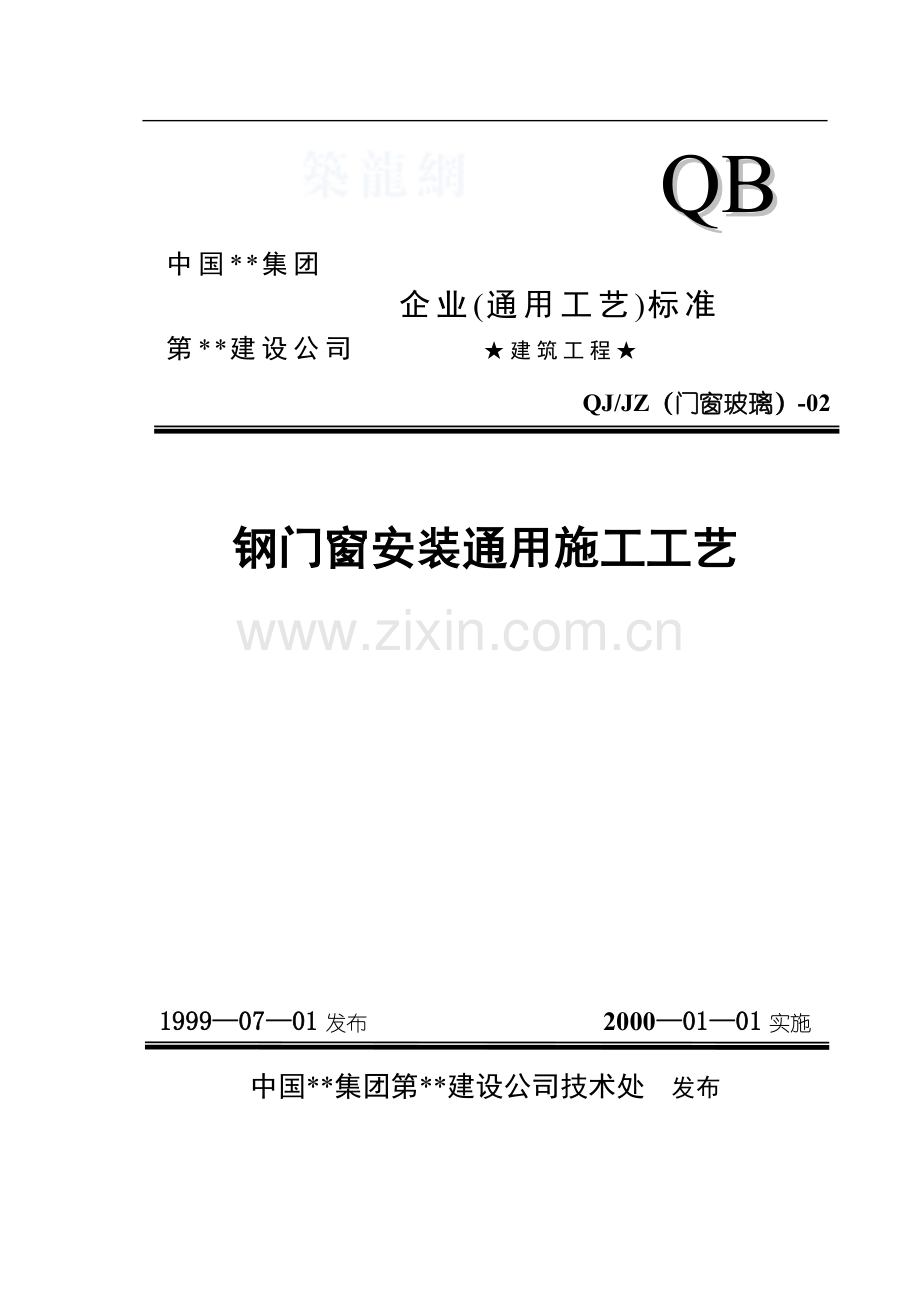 702钢门窗安装.doc_第1页