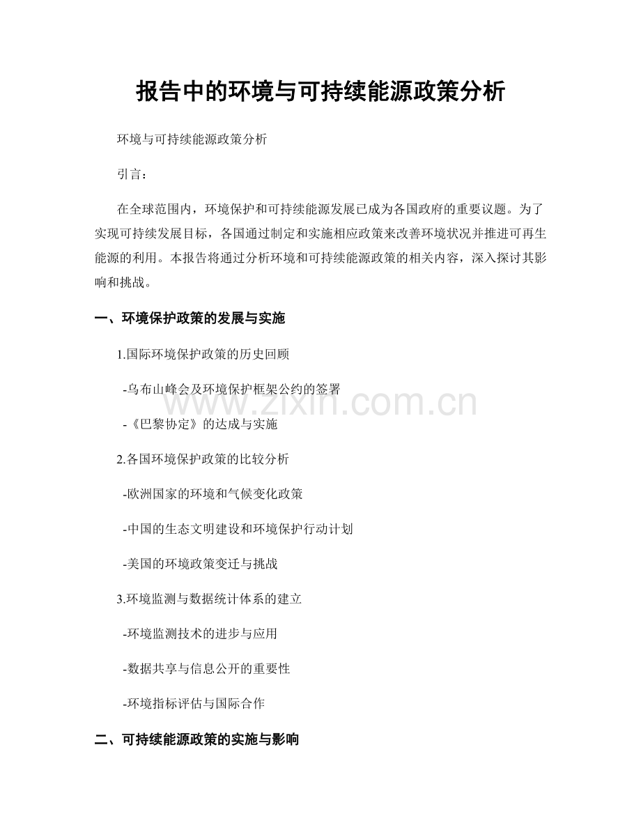报告中的环境与可持续能源政策分析.docx_第1页