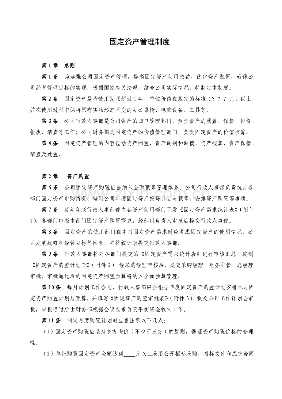东方环境固定资产管理制度.com.doc_第1页