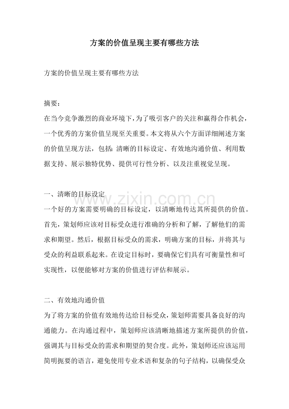 方案的价值呈现主要有哪些方法.docx_第1页
