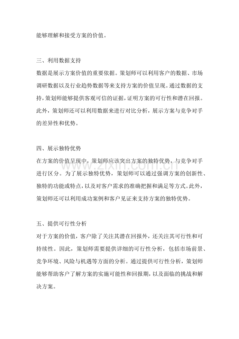 方案的价值呈现主要有哪些方法.docx_第2页