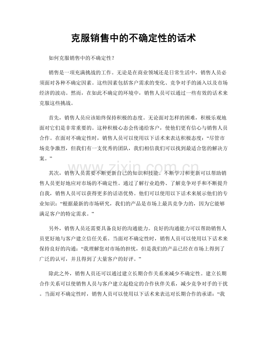 克服销售中的不确定性的话术.docx_第1页