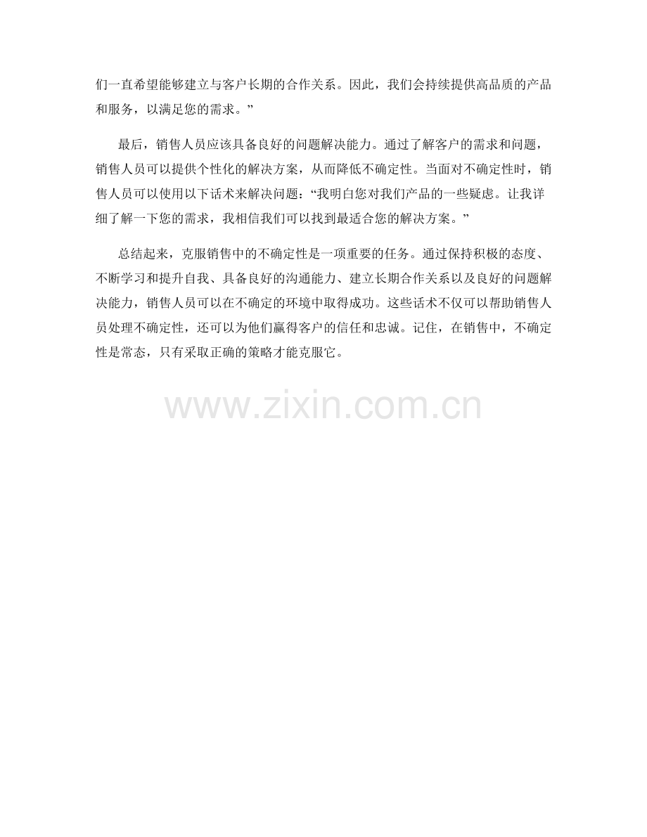克服销售中的不确定性的话术.docx_第2页