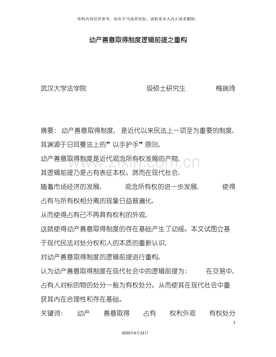 动产善意取得制度逻辑前提之重构.doc_第2页