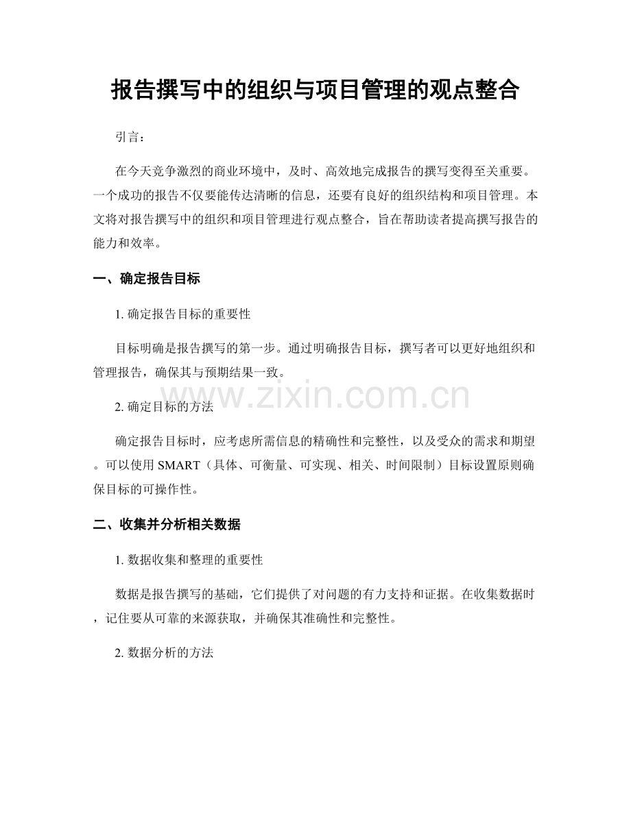 报告撰写中的组织与项目管理的观点整合.docx_第1页