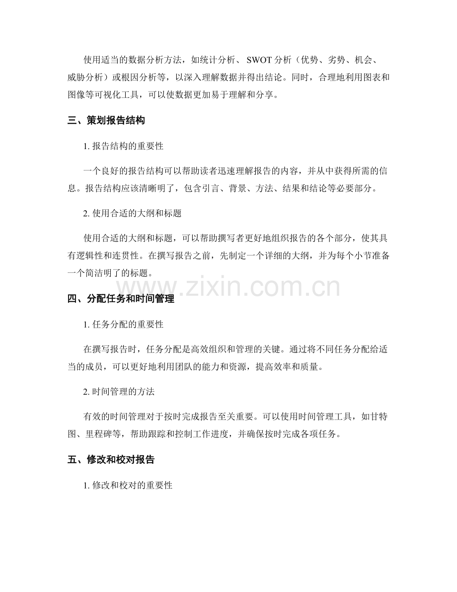 报告撰写中的组织与项目管理的观点整合.docx_第2页