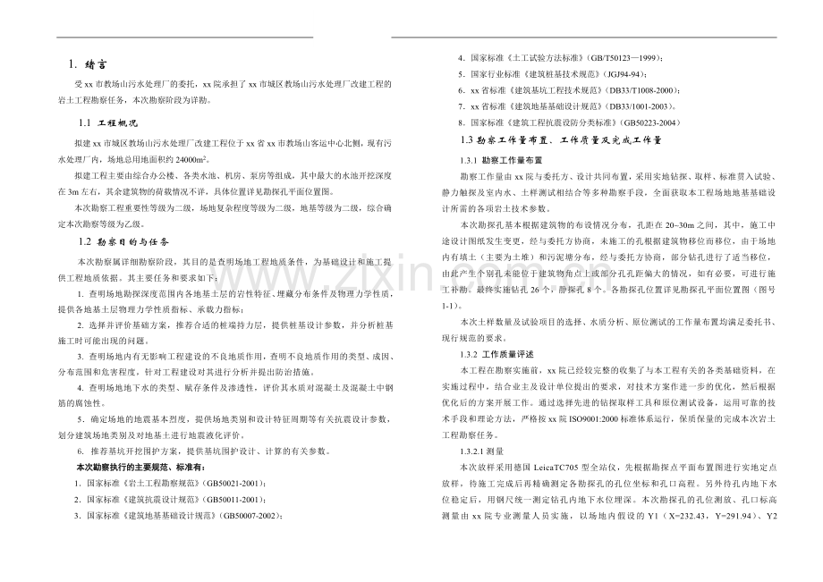慈溪市某污水处理厂勘察报告.doc_第1页