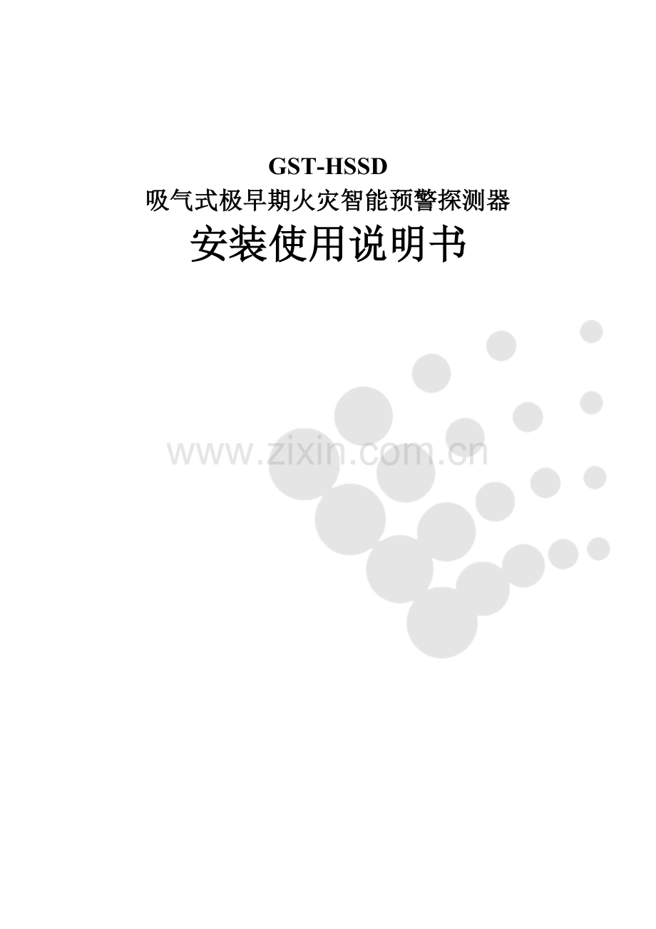 火灾智能预警探测器安装使用说明书.doc_第1页