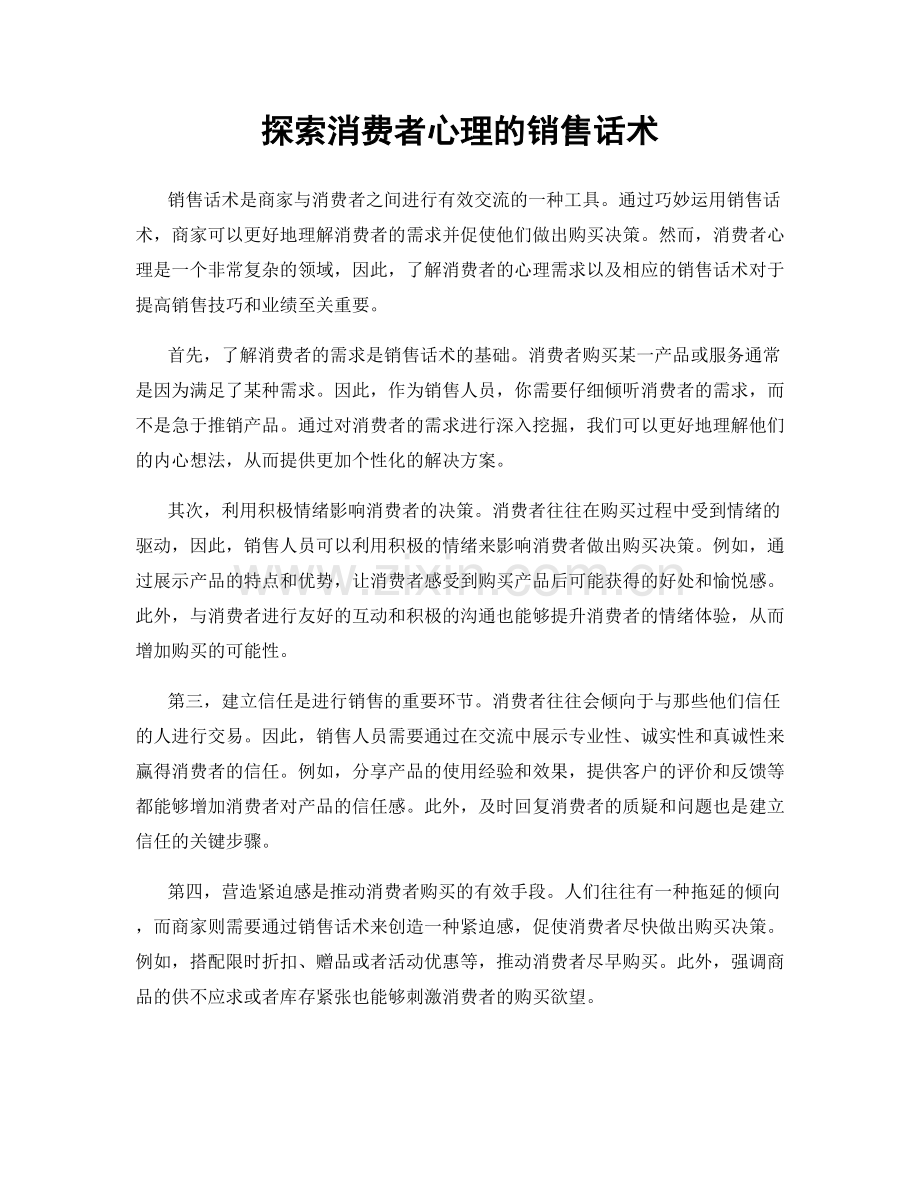 探索消费者心理的销售话术.docx_第1页