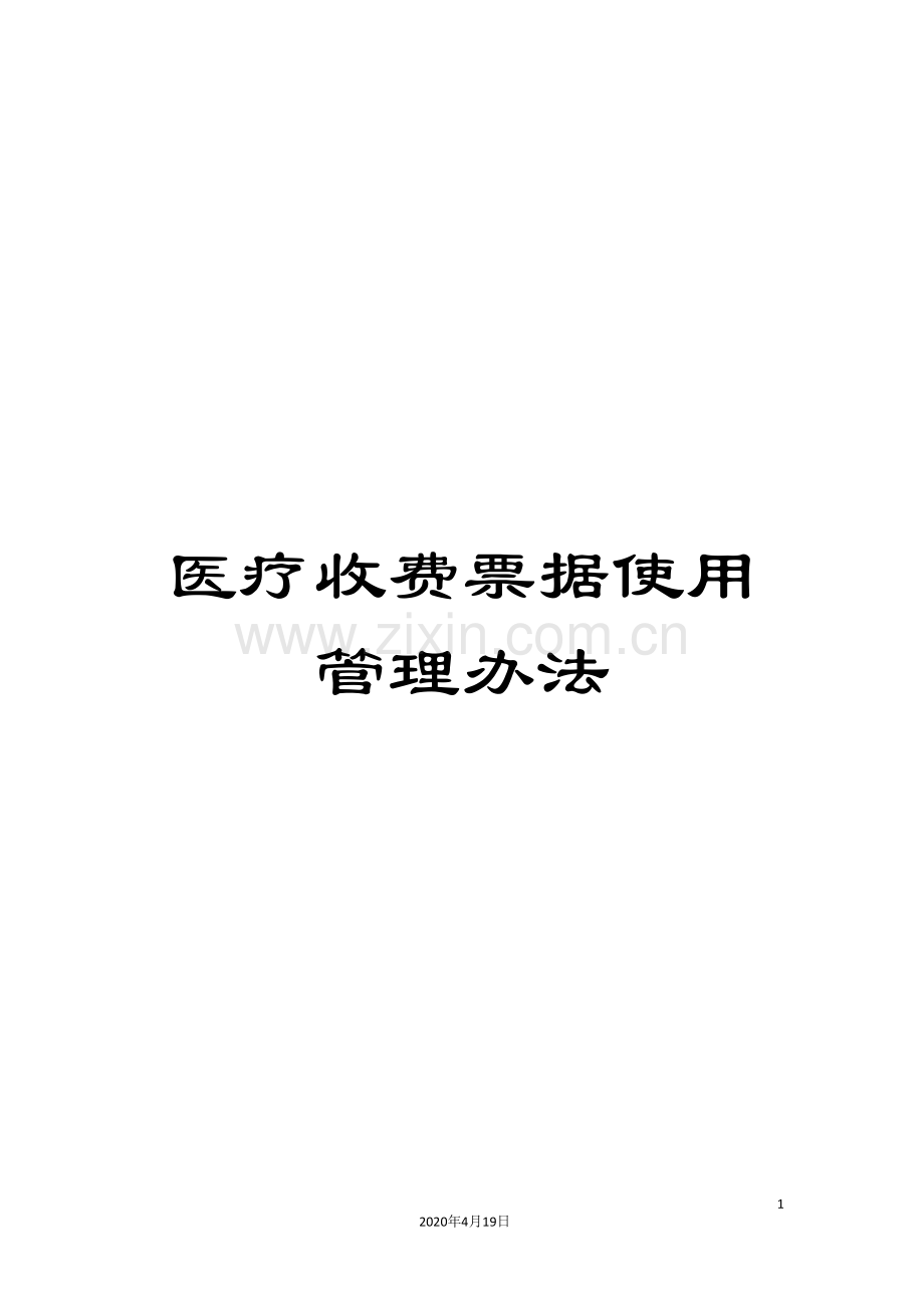 医疗收费票据使用管理办法.doc_第1页