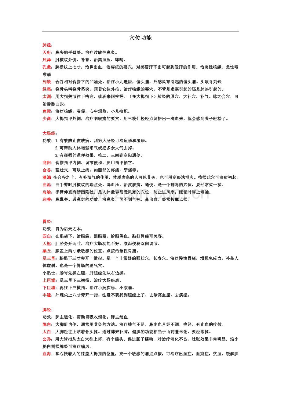 穴位功能.doc_第1页