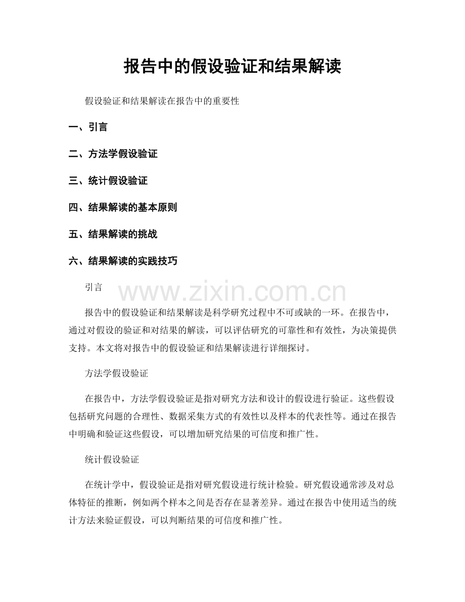 报告中的假设验证和结果解读.docx_第1页