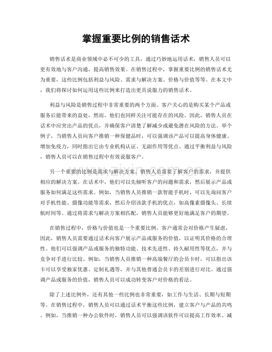 掌握重要比例的销售话术.docx_第1页