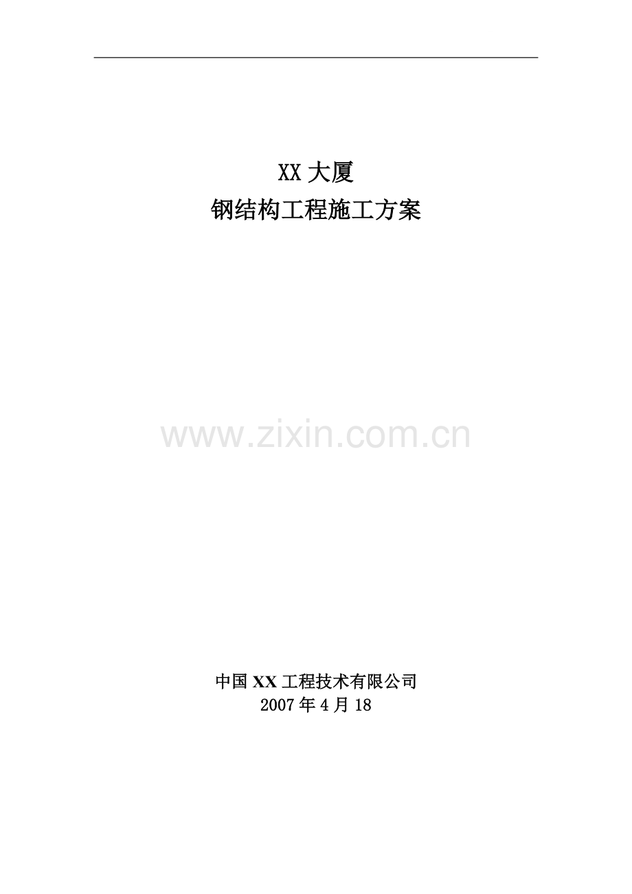 [北京]办公楼钢结构工程施工方案(制作、安装)-secret.doc_第1页