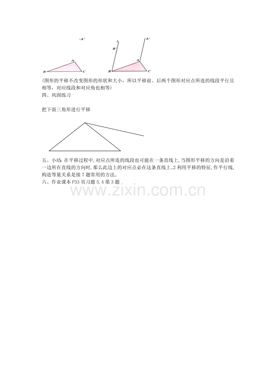 七年级数学下册-5.4-平移教案.doc_第2页