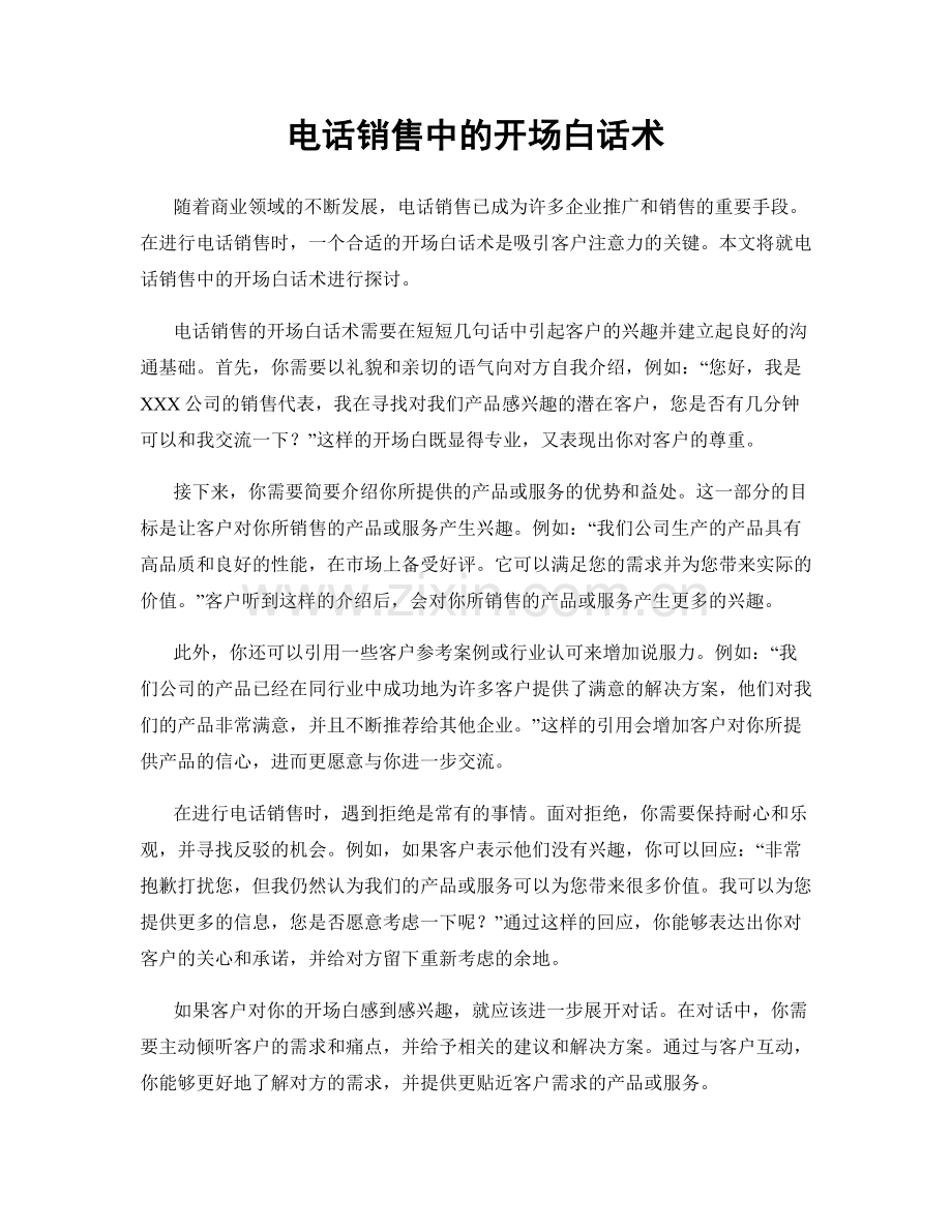电话销售中的开场白话术.docx_第1页