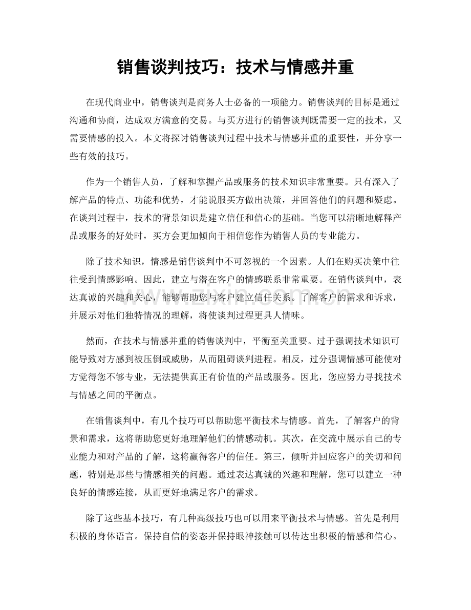 销售谈判技巧：技术与情感并重.docx_第1页