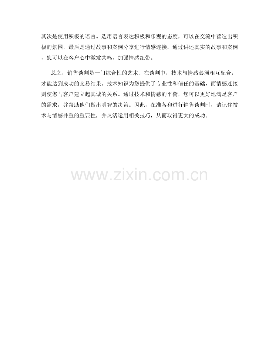 销售谈判技巧：技术与情感并重.docx_第2页
