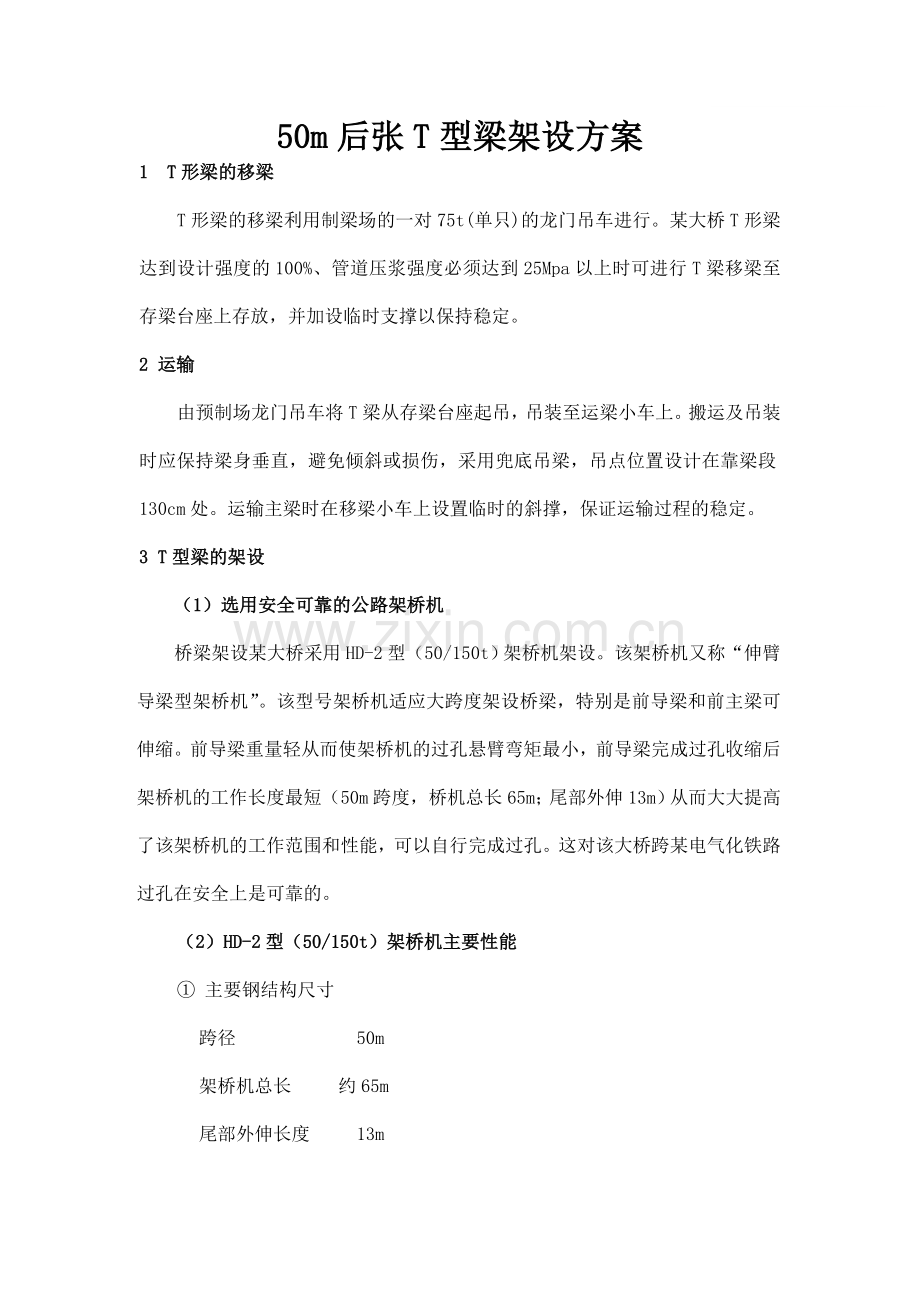 50m后张t型梁架设方案.doc_第1页