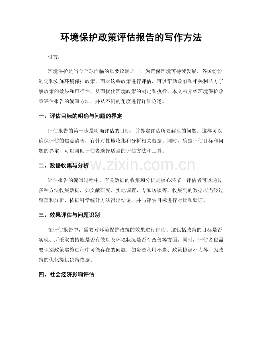 环境保护政策评估报告的写作方法.docx_第1页