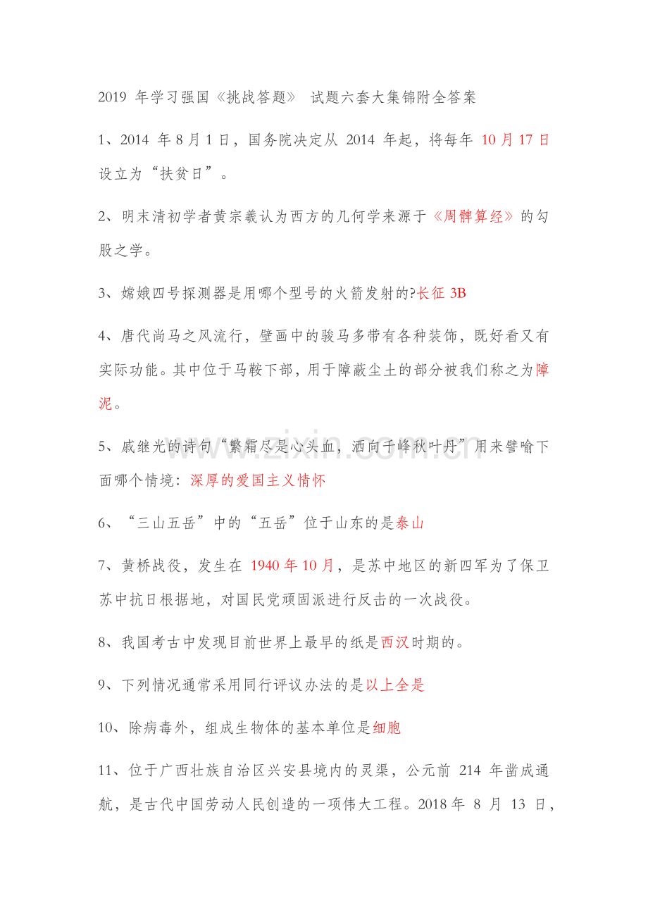 2019年学习强国《挑战答题》试题1.doc_第1页