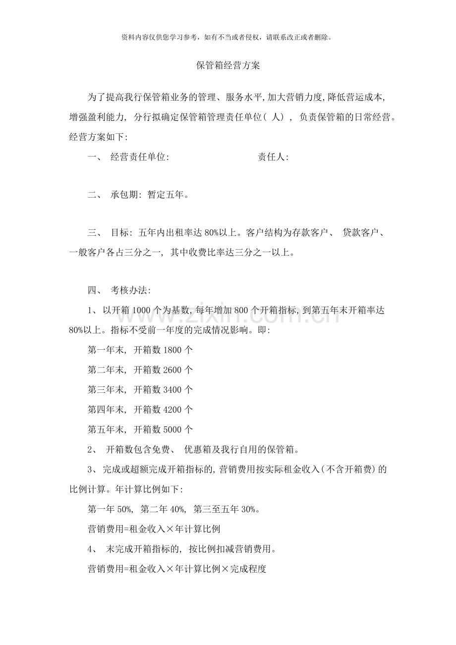 保管箱经营方案样本.doc_第1页