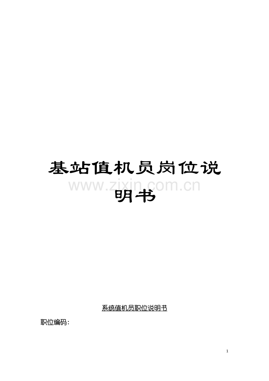 基站值机员岗位说明书.doc_第1页