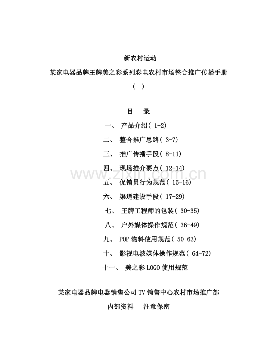 家电器品牌美之彩系列彩电农村市场整合推广传播手册.doc_第1页