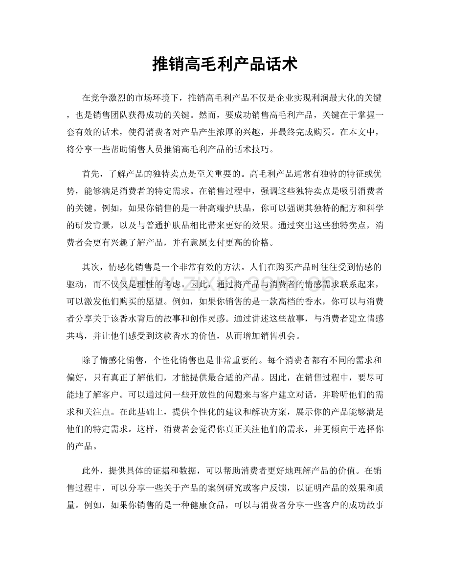 推销高毛利产品话术.docx_第1页