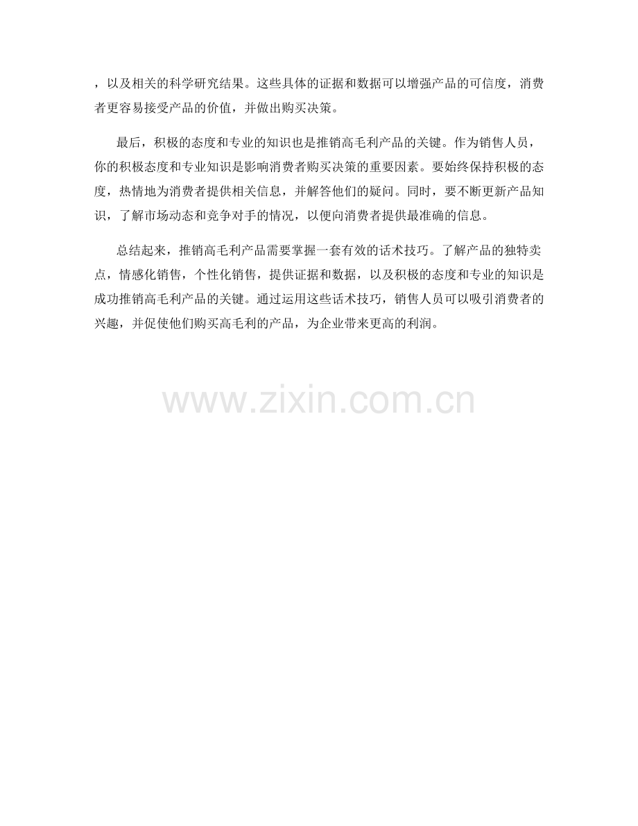 推销高毛利产品话术.docx_第2页