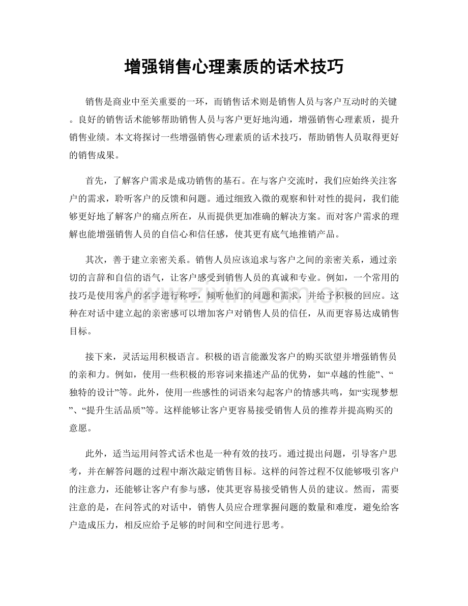 增强销售心理素质的话术技巧.docx_第1页