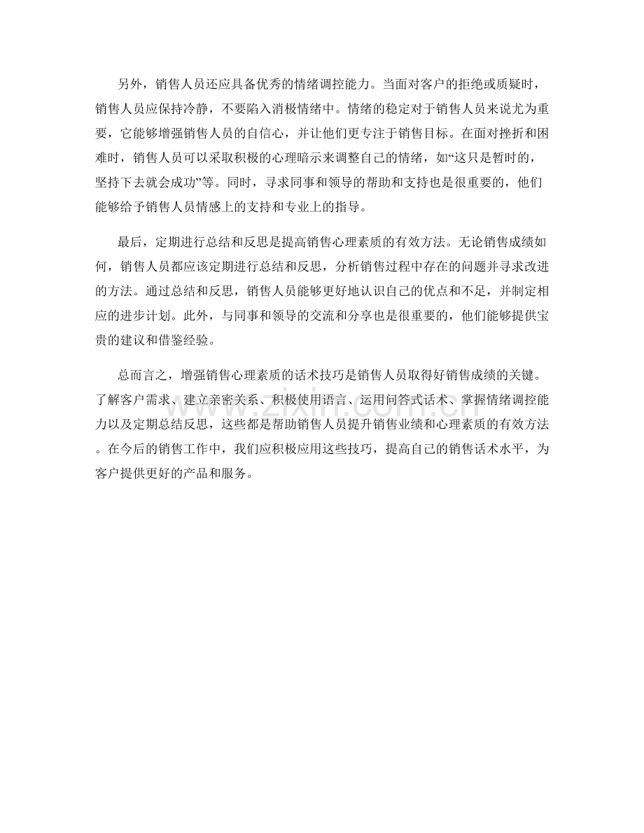 增强销售心理素质的话术技巧.docx_第2页