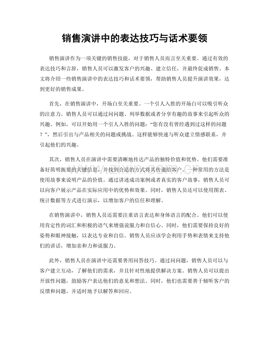 销售演讲中的表达技巧与话术要领.docx_第1页