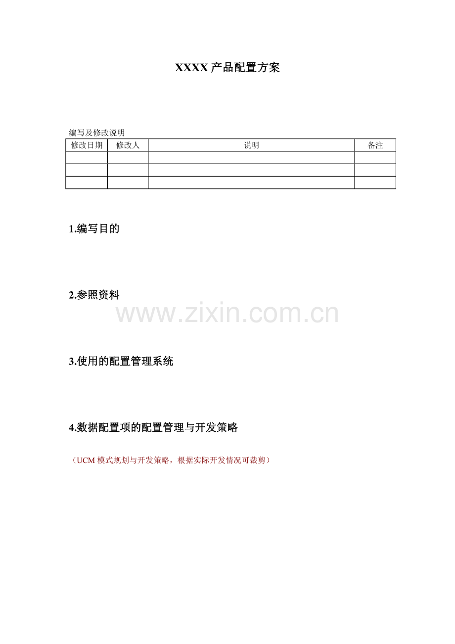 配置管理方案(模版).doc_第1页