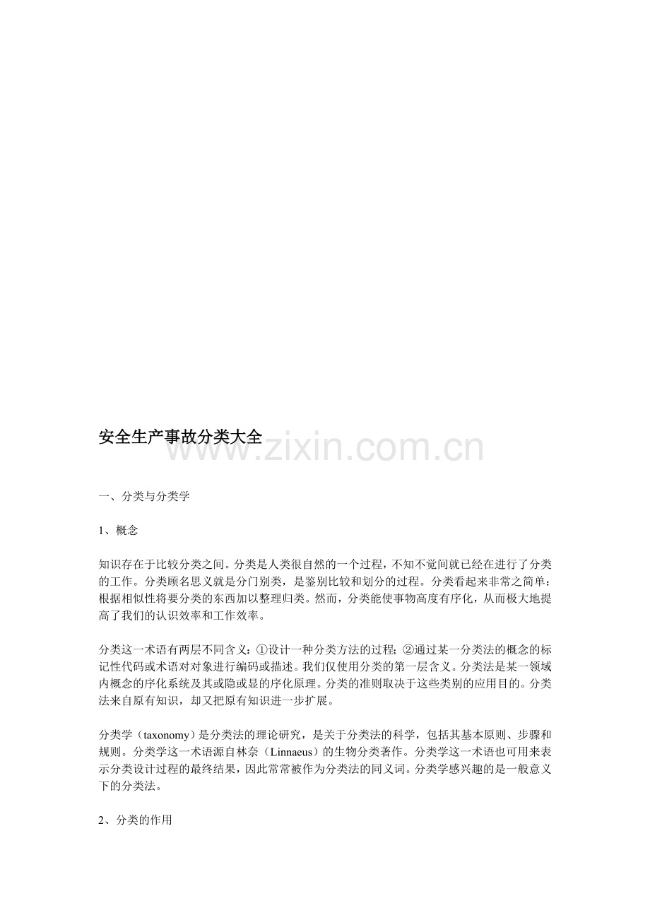安全生产事故分类大全.doc_第1页