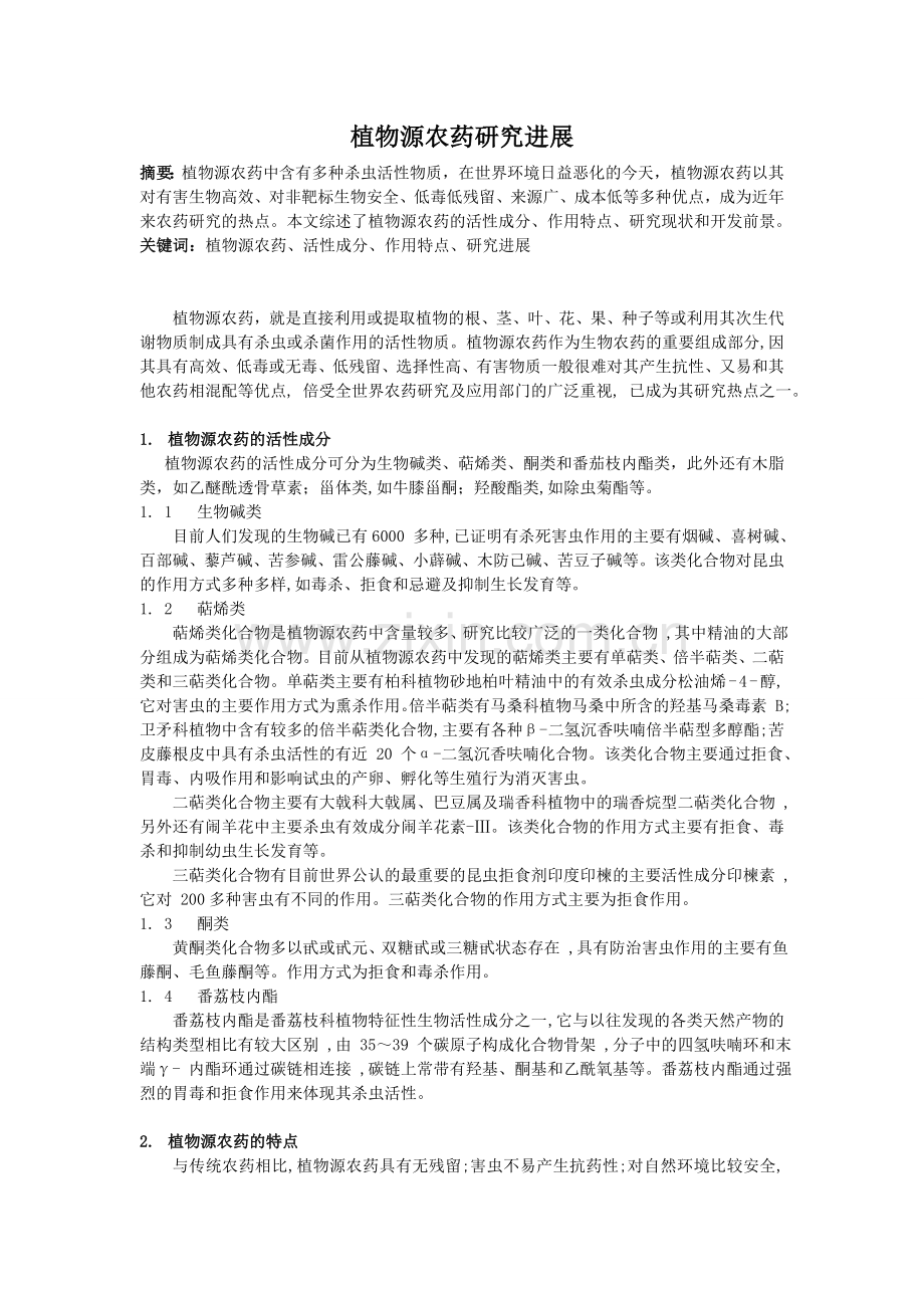 植物源农药研究进展.doc_第1页
