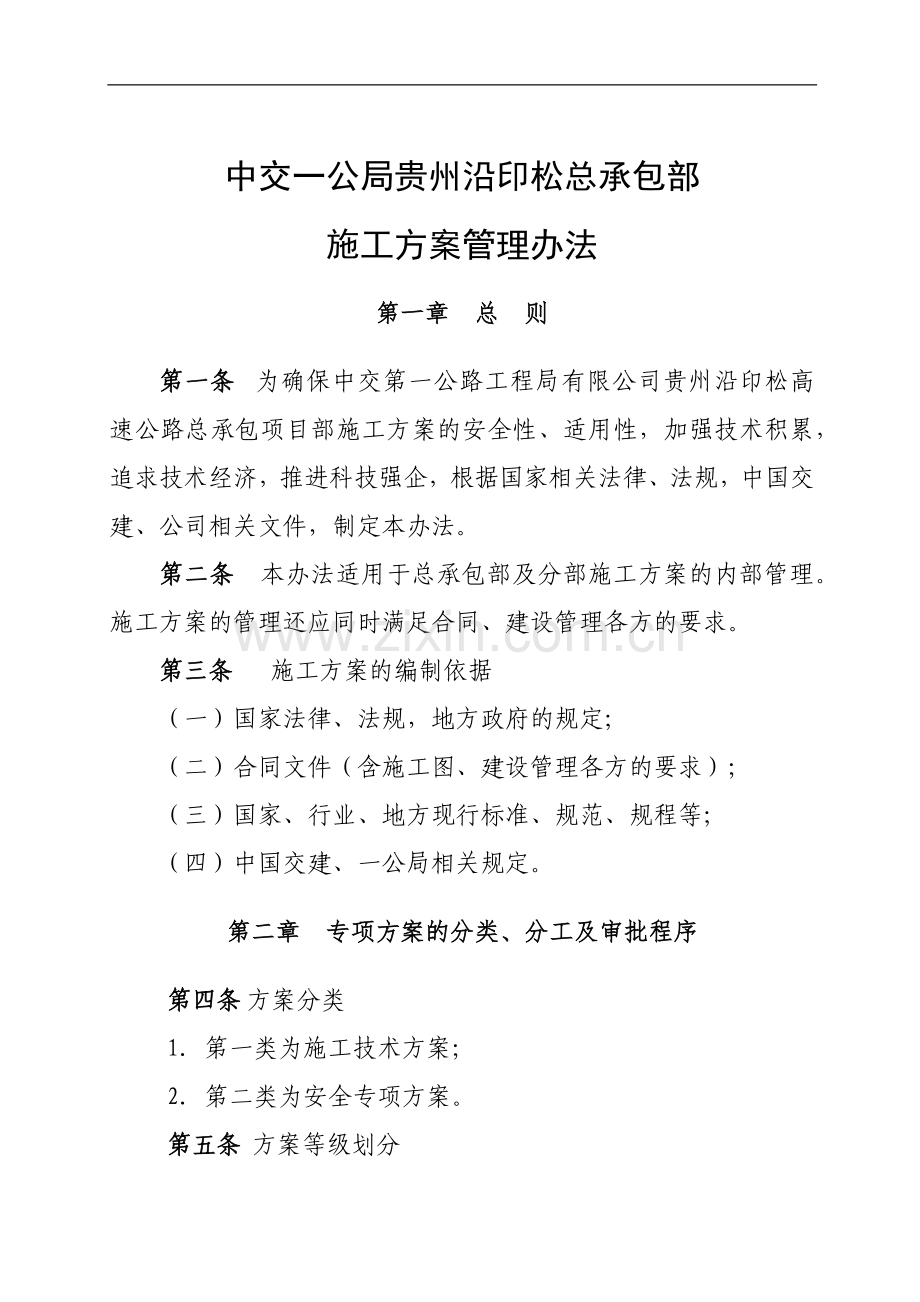 总承包部施工技术方案管理办法.docx_第1页