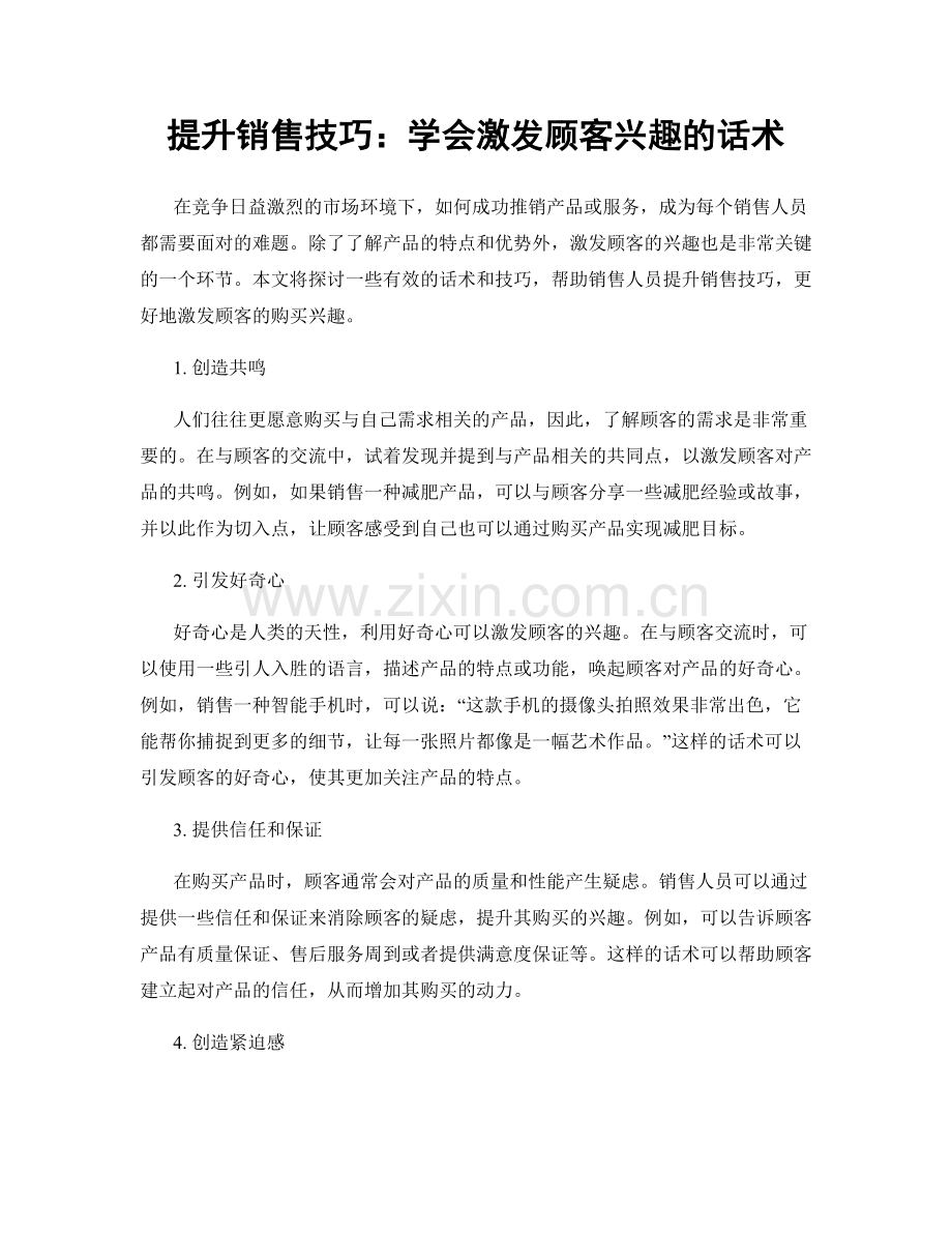 提升销售技巧：学会激发顾客兴趣的话术.docx_第1页