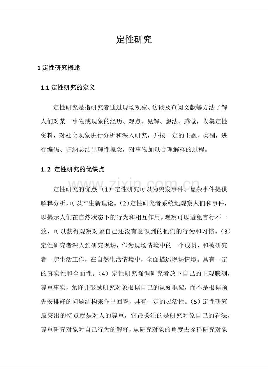 定性研究.doc_第1页