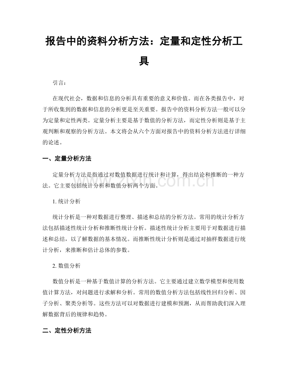 报告中的资料分析方法：定量和定性分析工具.docx_第1页