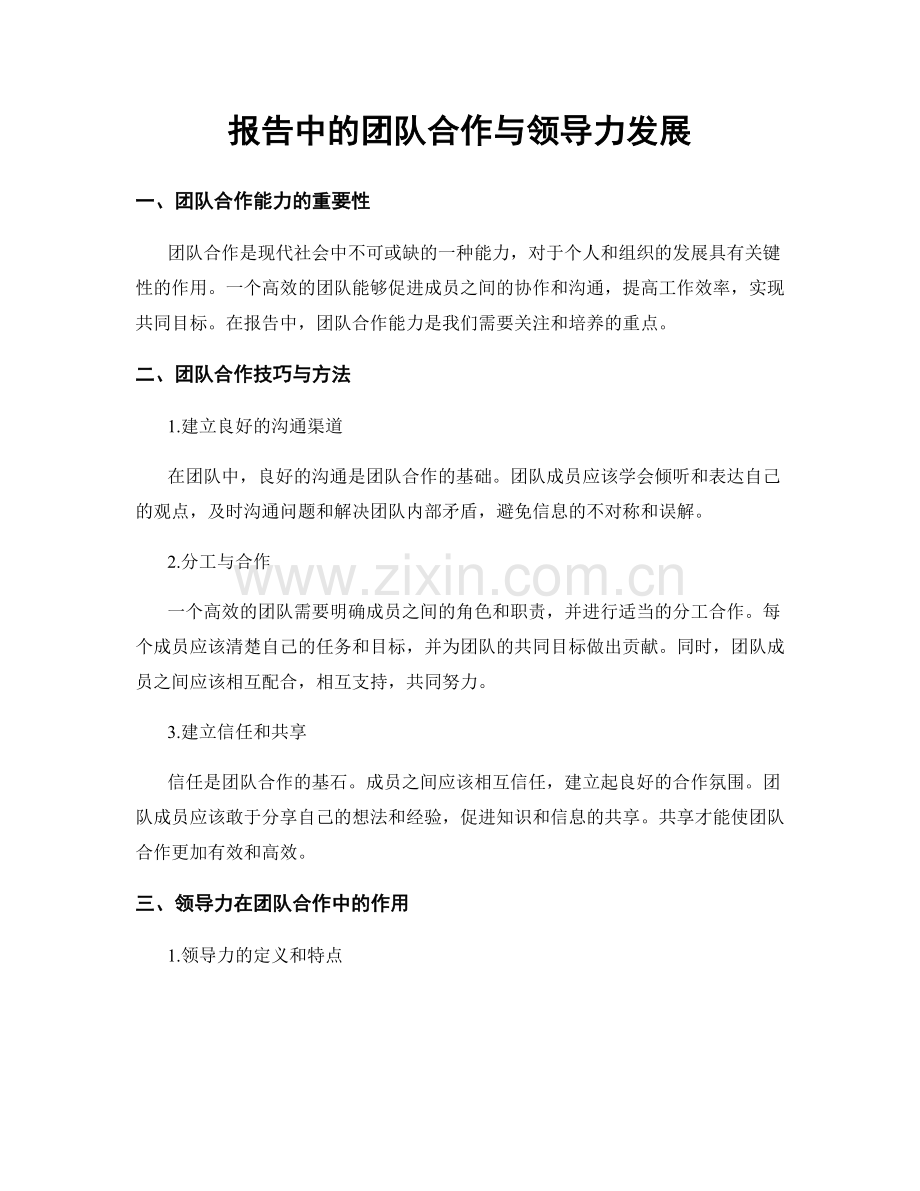 报告中的团队合作与领导力发展.docx_第1页