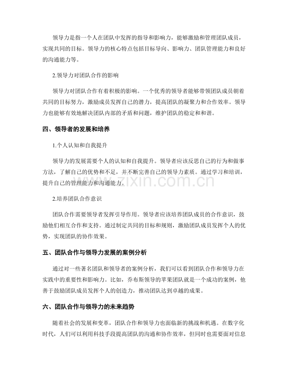 报告中的团队合作与领导力发展.docx_第2页