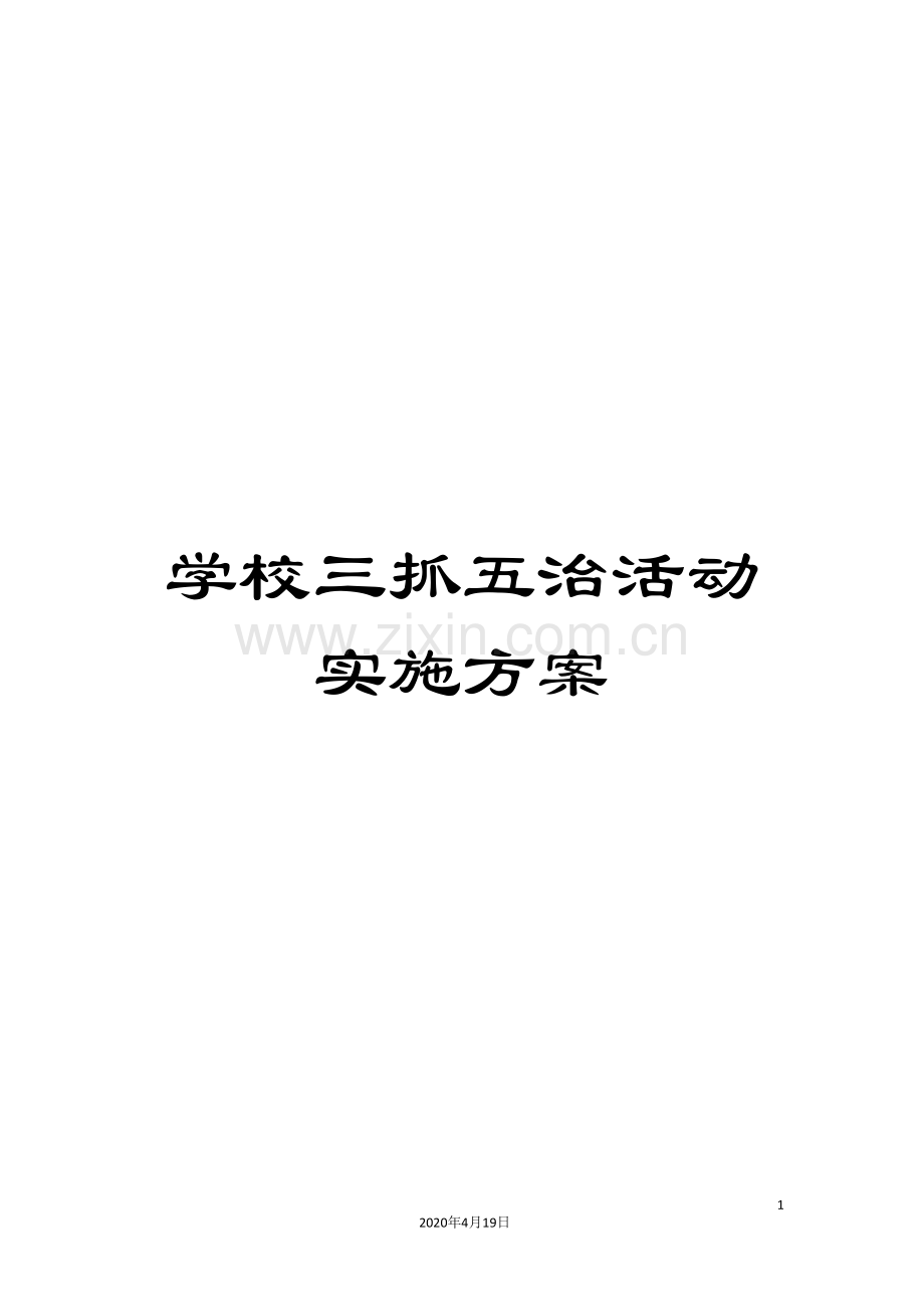 学校三抓五治活动实施方案.doc_第1页