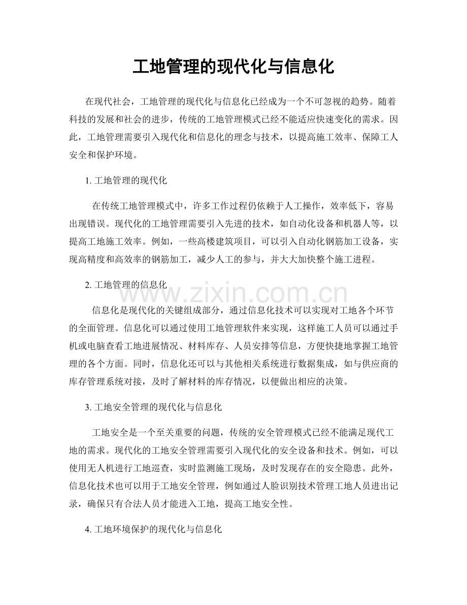 工地管理的现代化与信息化.docx_第1页