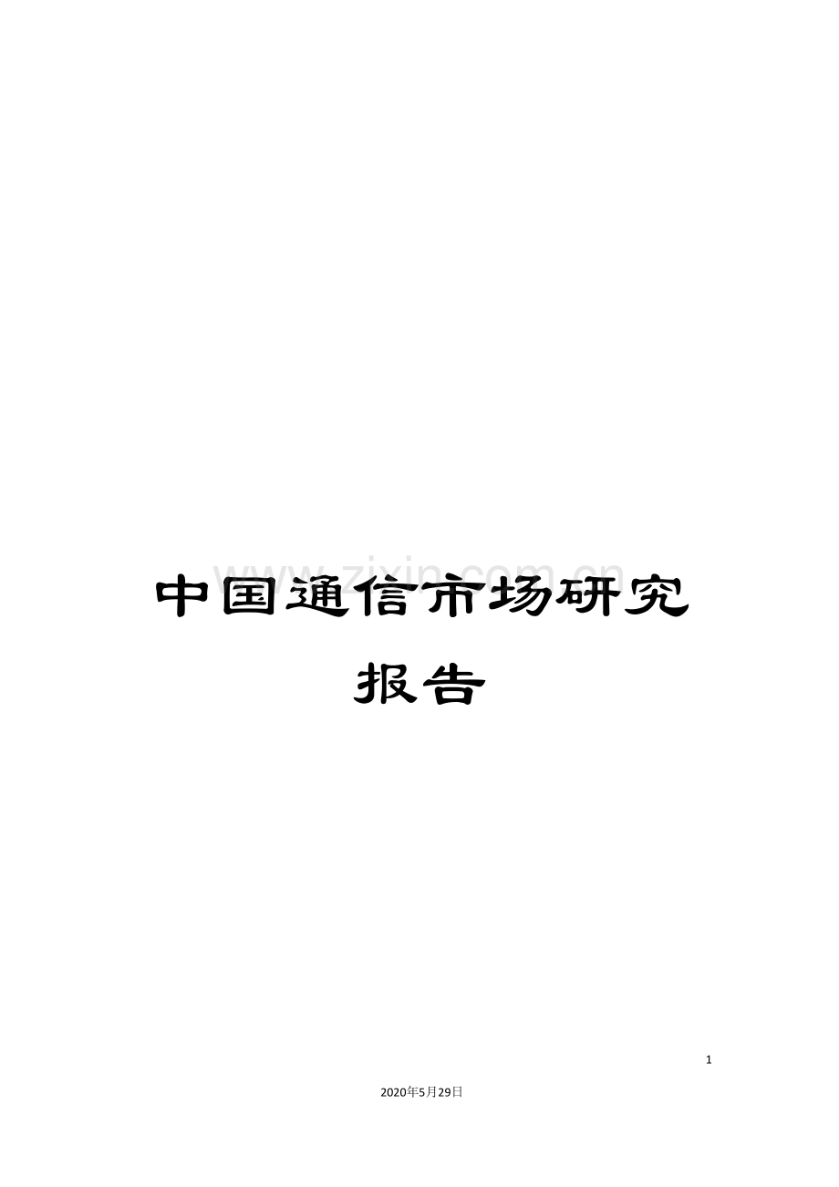 中国通信市场研究报告.doc_第1页