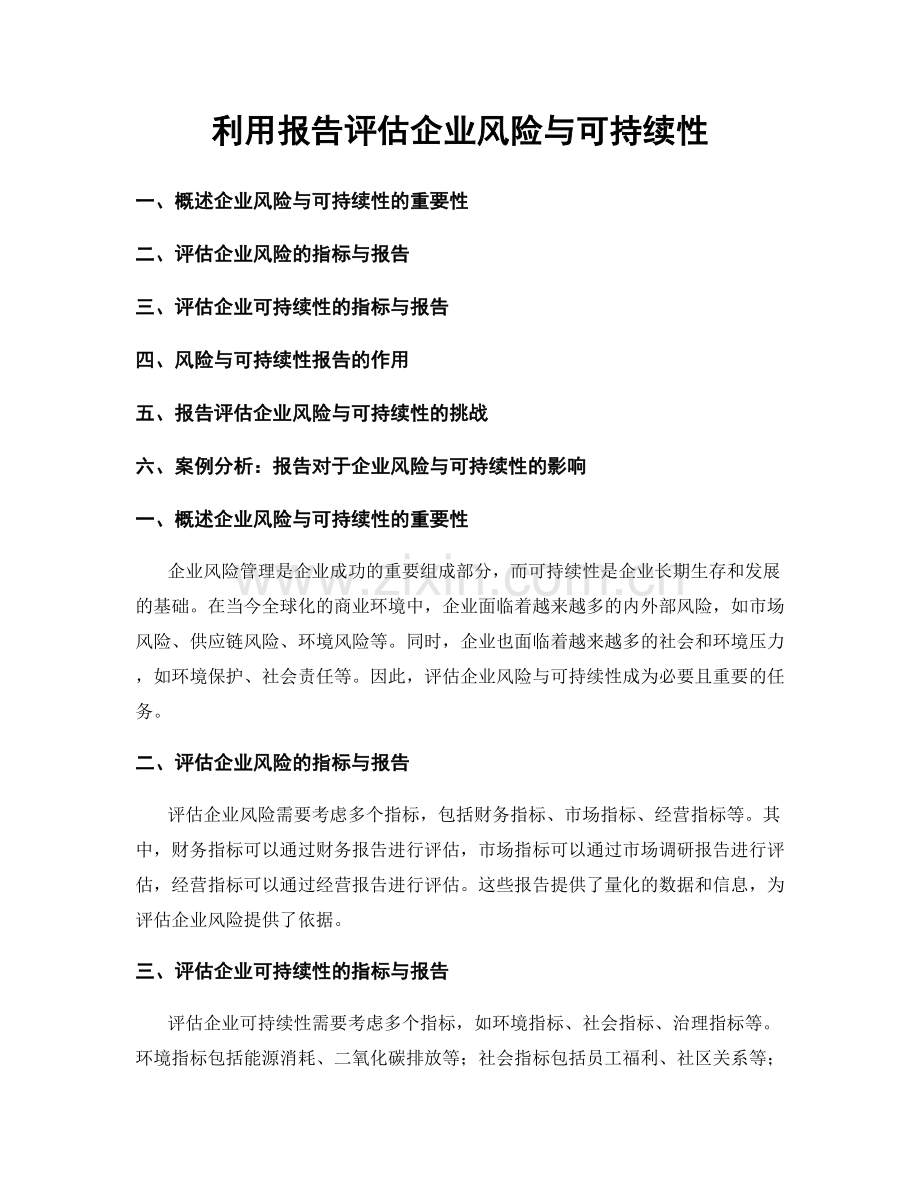 利用报告评估企业风险与可持续性.docx_第1页