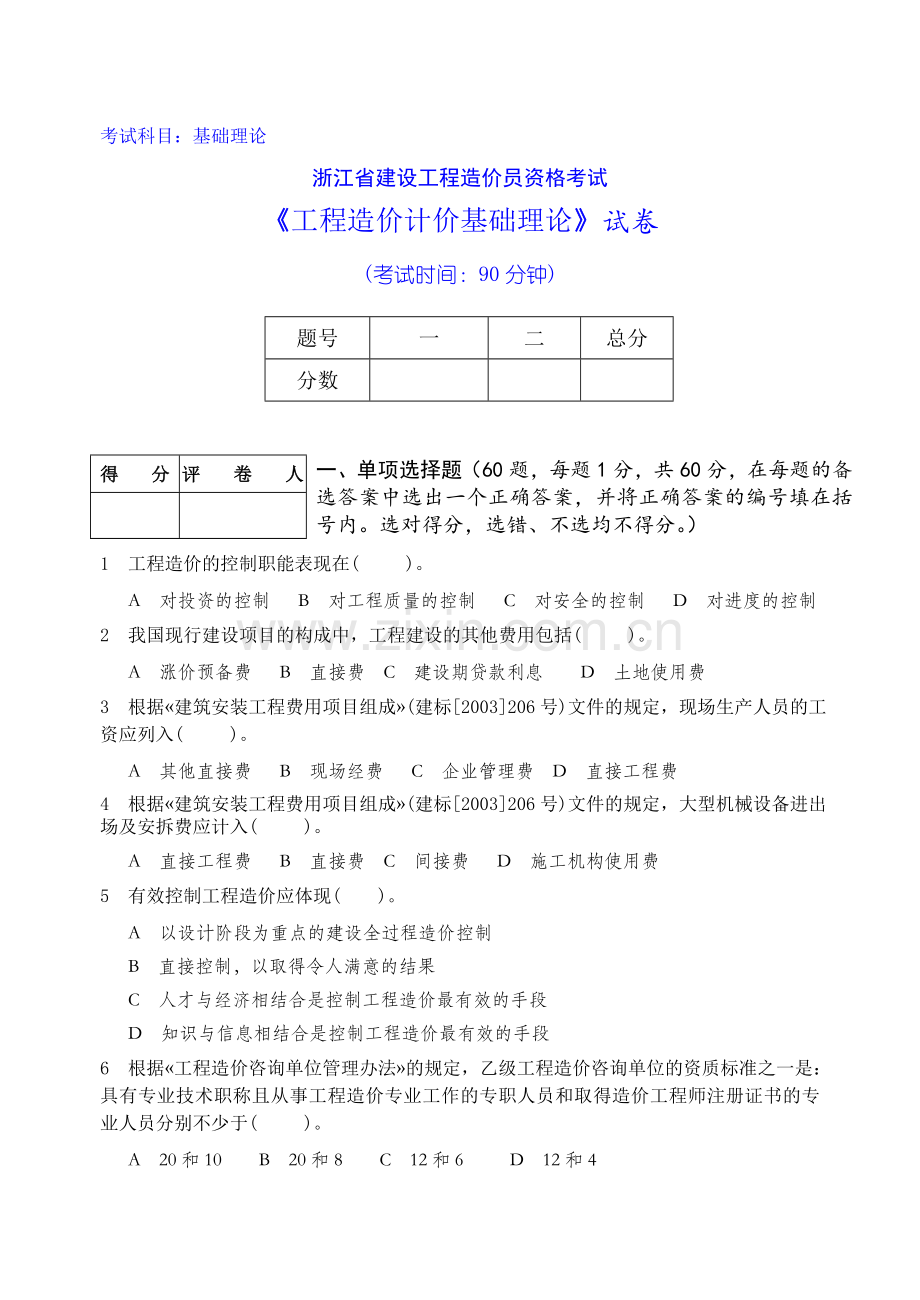 造价基础理论试卷杭州.doc_第1页