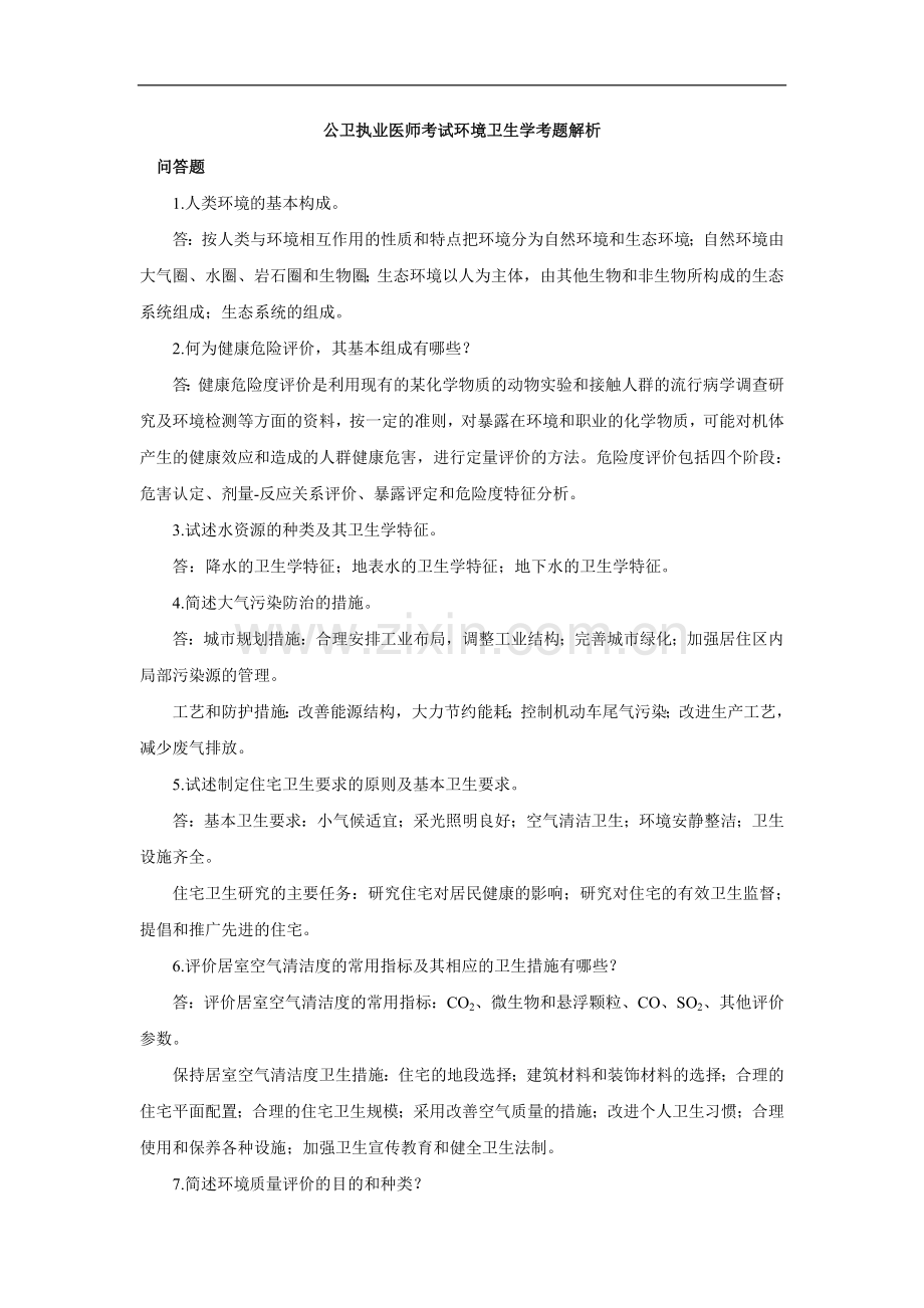 公卫执业医师考试环境卫生学考题解析4.doc_第1页
